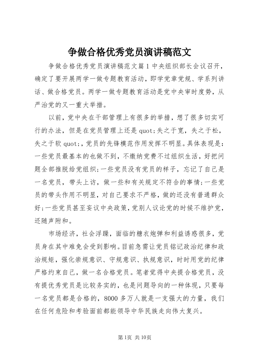 争做合格优秀党员演讲稿范文