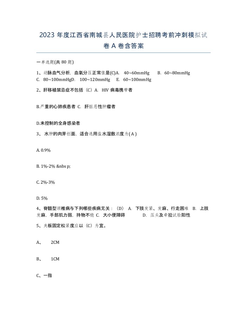 2023年度江西省南城县人民医院护士招聘考前冲刺模拟试卷A卷含答案