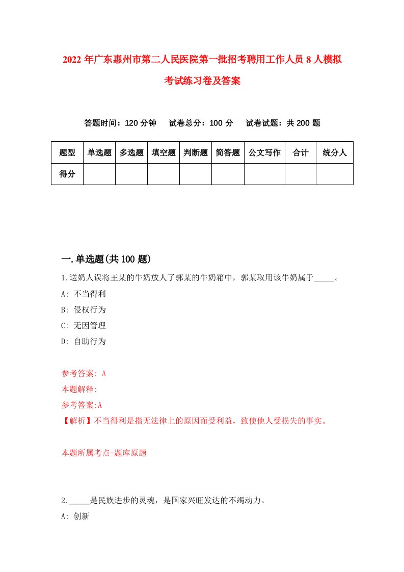 2022年广东惠州市第二人民医院第一批招考聘用工作人员8人模拟考试练习卷及答案第0卷