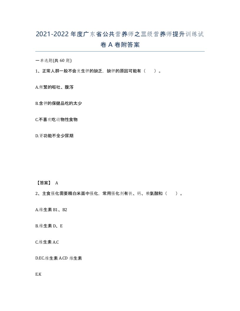 2021-2022年度广东省公共营养师之三级营养师提升训练试卷A卷附答案