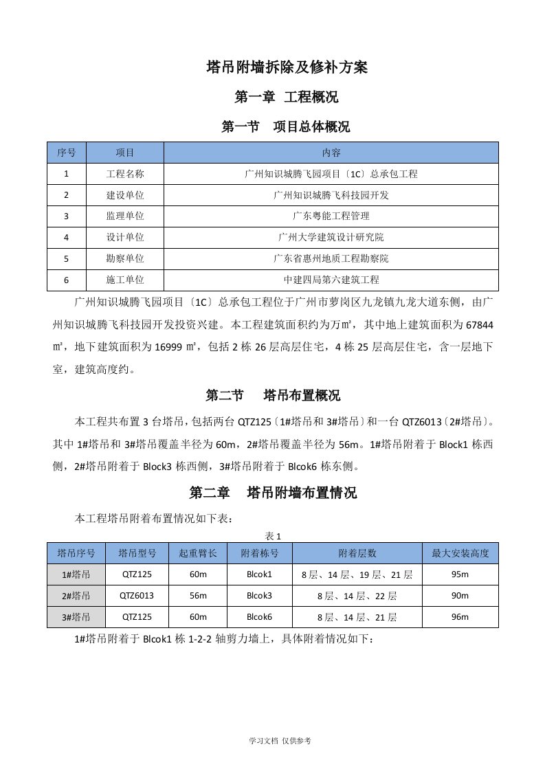 塔吊附墙拆除及修补方案