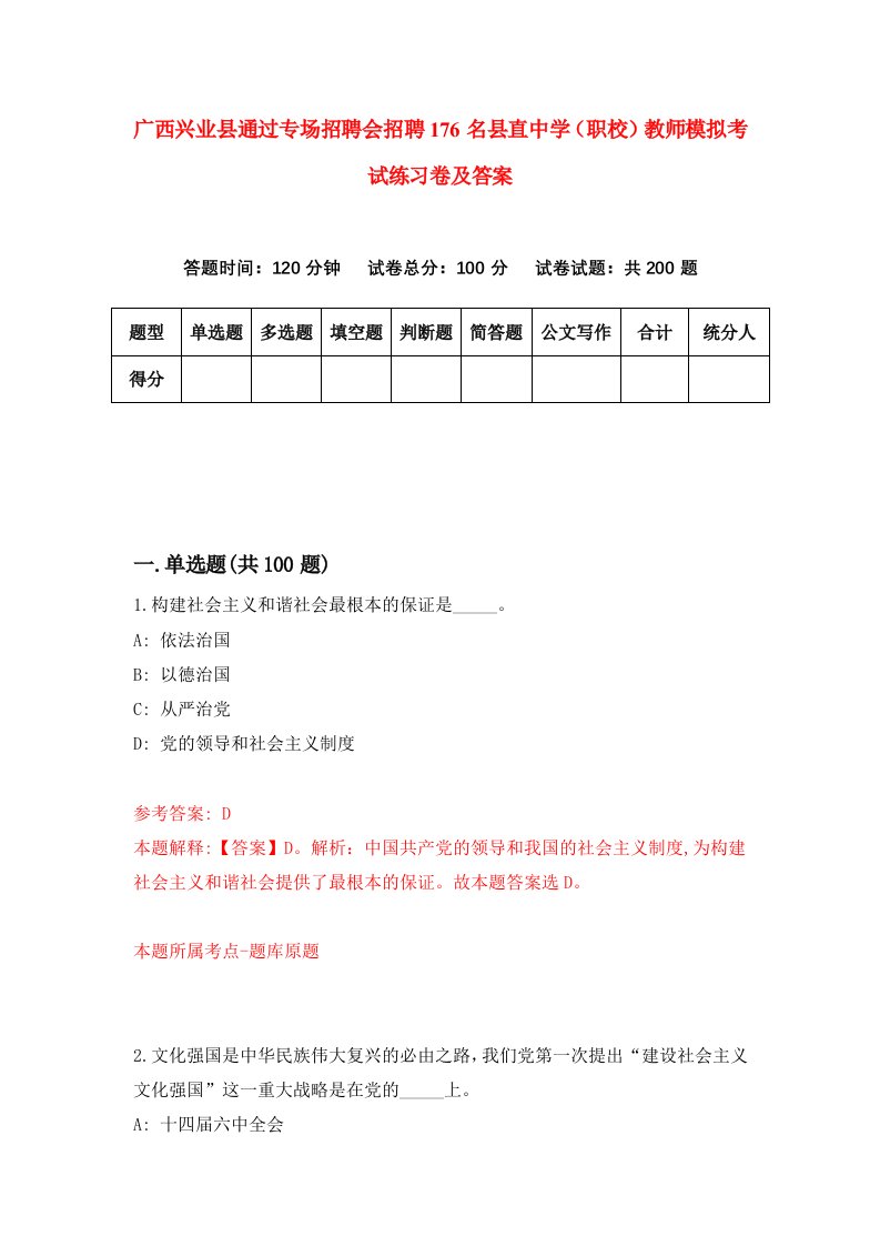 广西兴业县通过专场招聘会招聘176名县直中学职校教师模拟考试练习卷及答案第8次