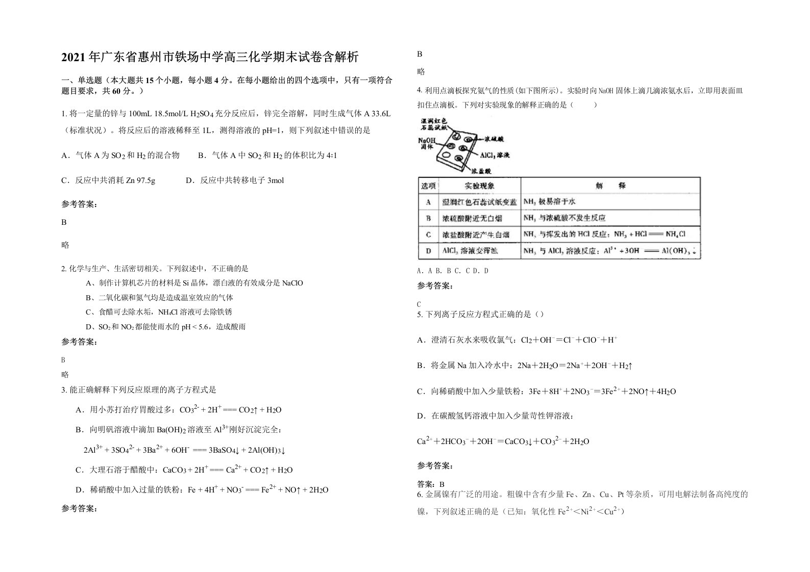 2021年广东省惠州市铁场中学高三化学期末试卷含解析