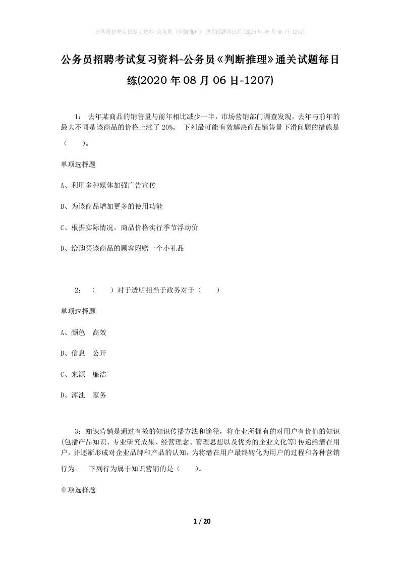 公务员招聘考试复习资料-公务员判断推理通关试题每日练2020年08月06日-1207