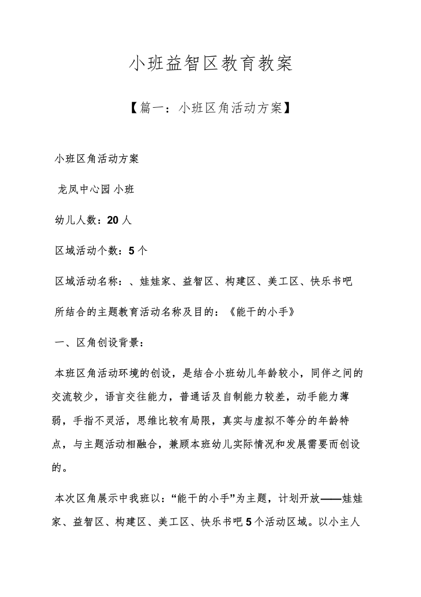 小班益智区教育教案