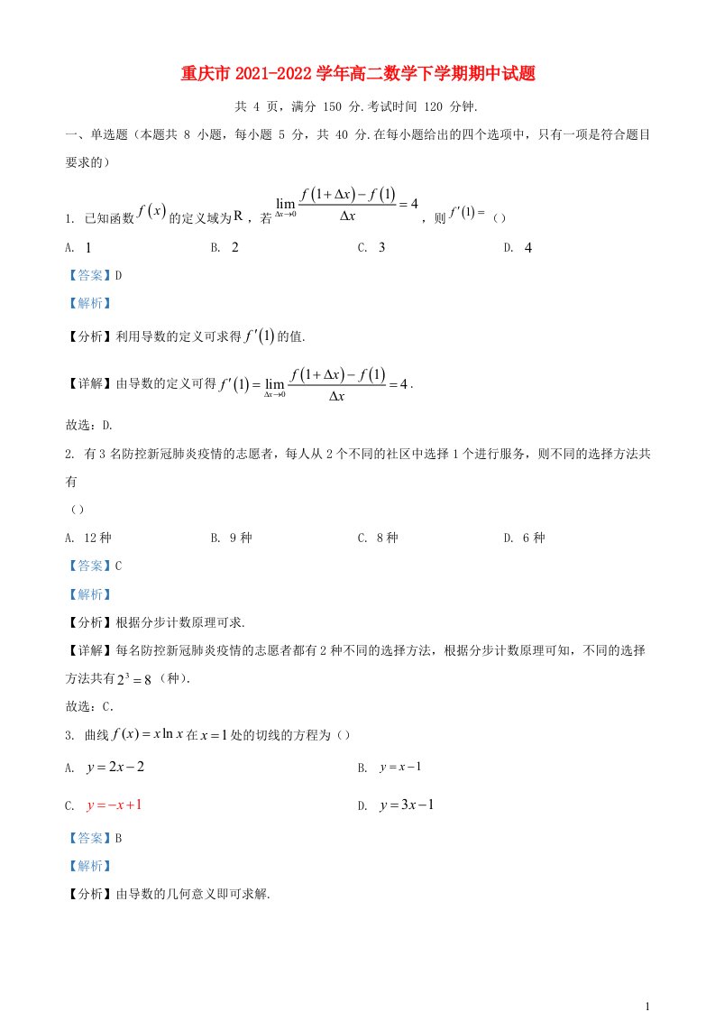 重庆市2021_2022学年高二数学下学期期中试题含解析