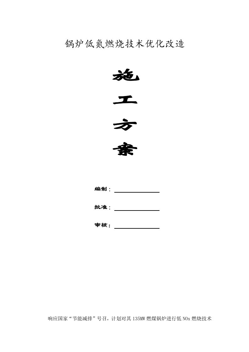 锅炉低氮燃烧技术优化改造施工方案