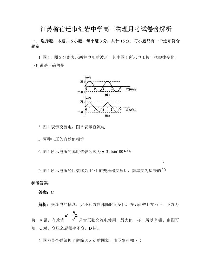 江苏省宿迁市红岩中学高三物理月考试卷含解析