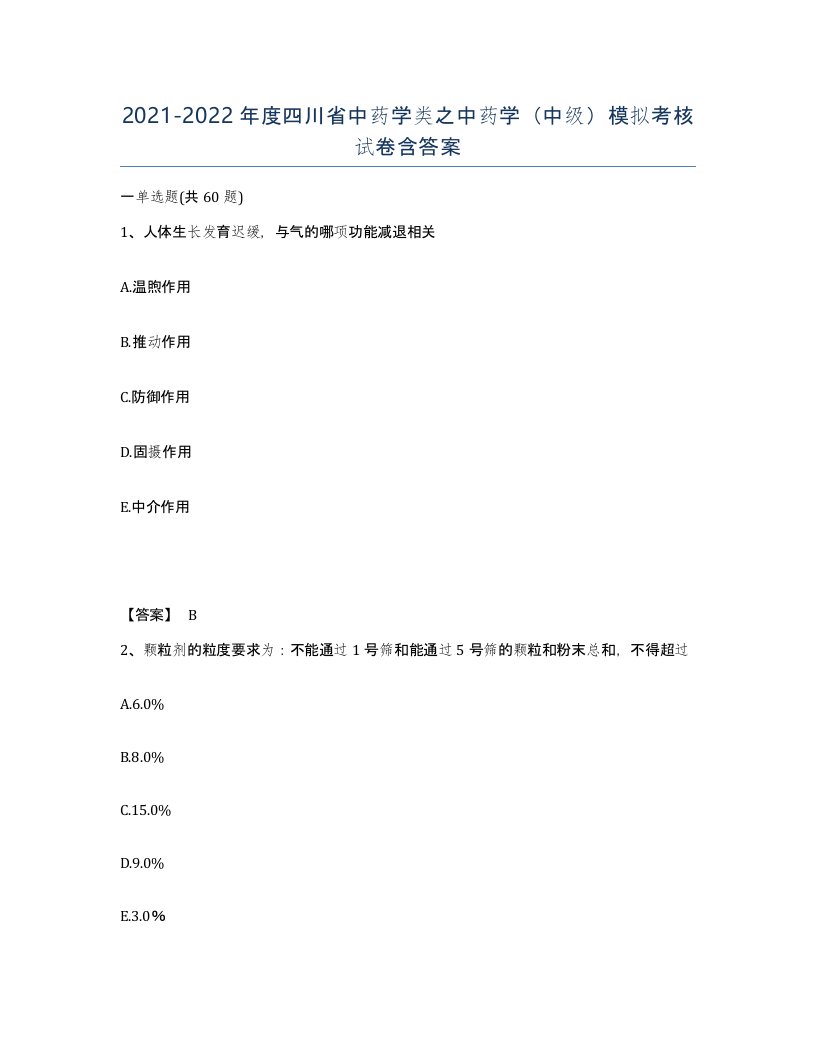 2021-2022年度四川省中药学类之中药学中级模拟考核试卷含答案