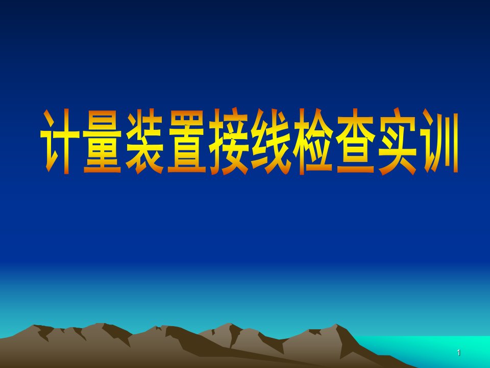 计量装置接官线检查实训