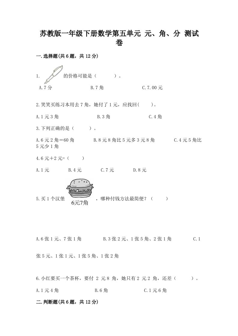 苏教版一年级下册数学第五单元