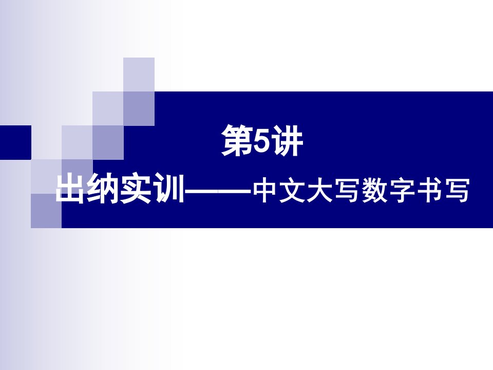 财会书写中文大写数字书写-课件（ppt·精·选）