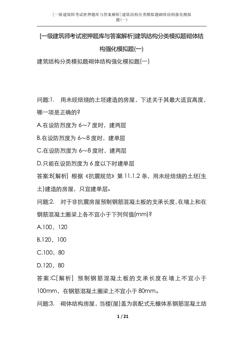 一级建筑师考试密押题库与答案解析建筑结构分类模拟题砌体结构强化模拟题一