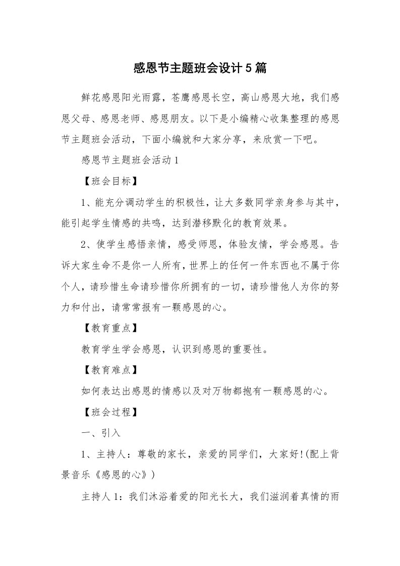 办公文秘_感恩节主题班会设计5篇