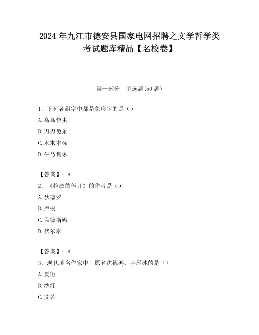 2024年九江市德安县国家电网招聘之文学哲学类考试题库精品【名校卷】