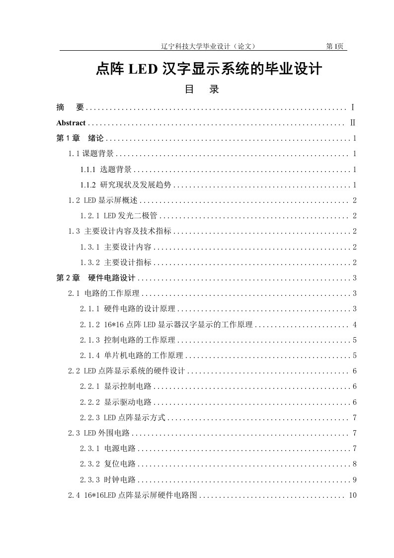 点阵LED汉字显示系统的毕业设计