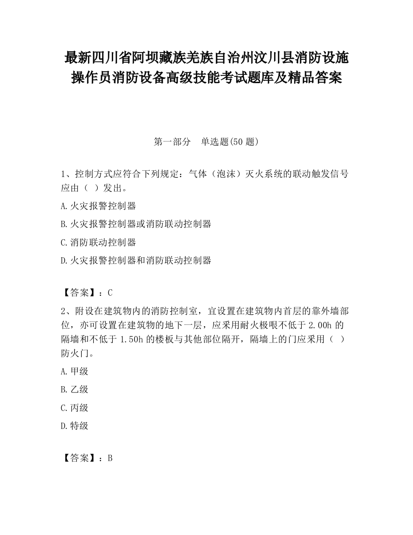 最新四川省阿坝藏族羌族自治州汶川县消防设施操作员消防设备高级技能考试题库及精品答案