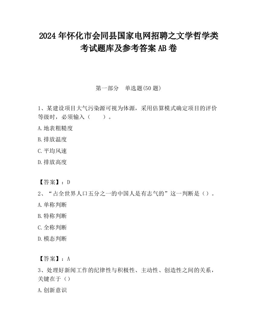 2024年怀化市会同县国家电网招聘之文学哲学类考试题库及参考答案AB卷