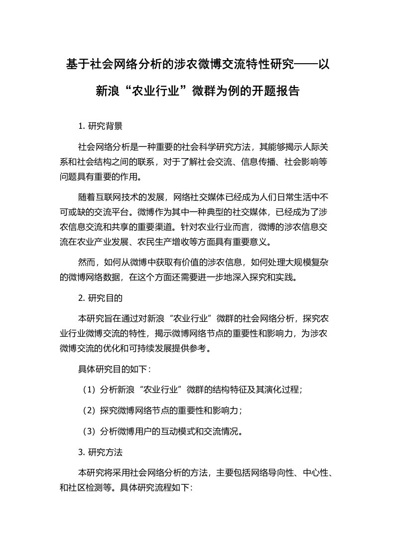 基于社会网络分析的涉农微博交流特性研究——以新浪“农业行业”微群为例的开题报告