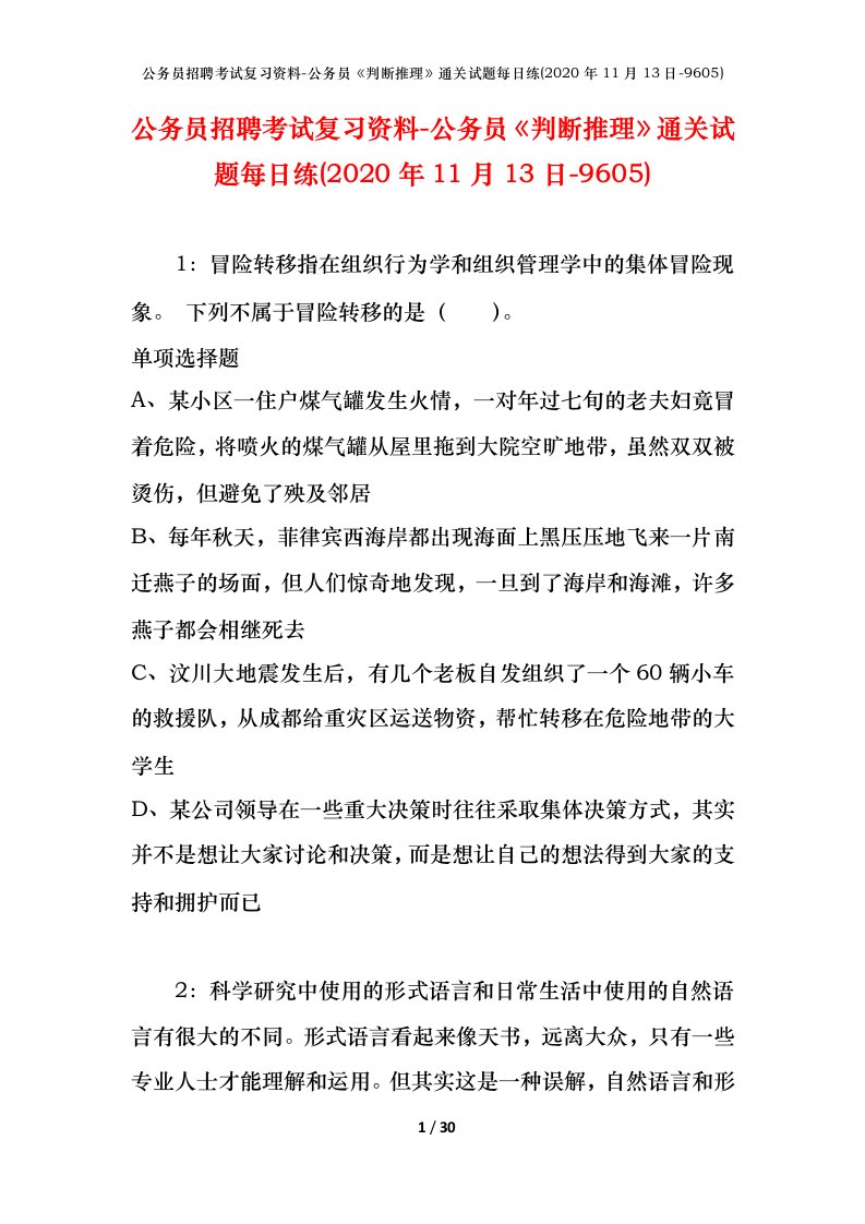 公务员招聘考试复习资料-公务员判断推理通关试题每日练2020年11月13日-9605