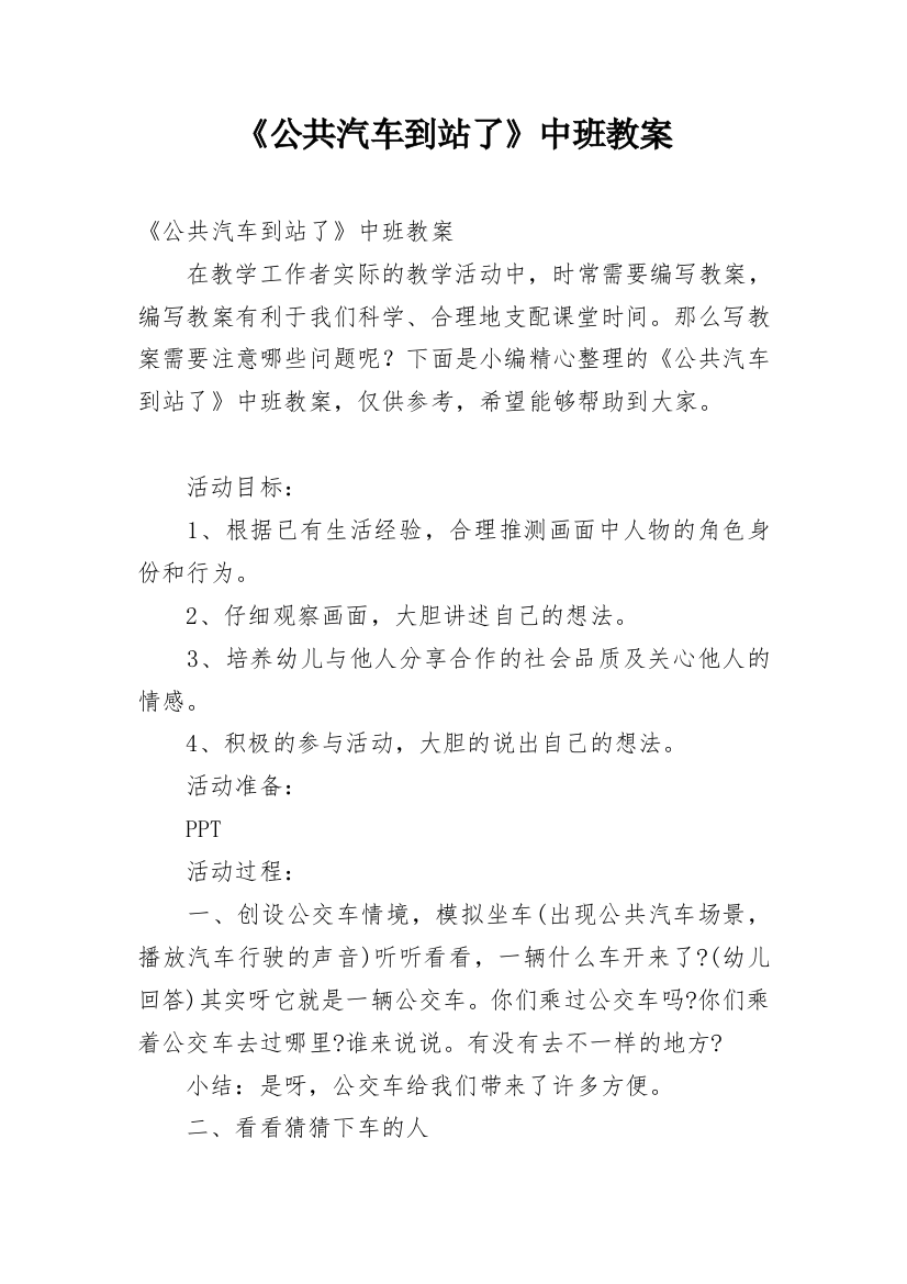 《公共汽车到站了》中班教案