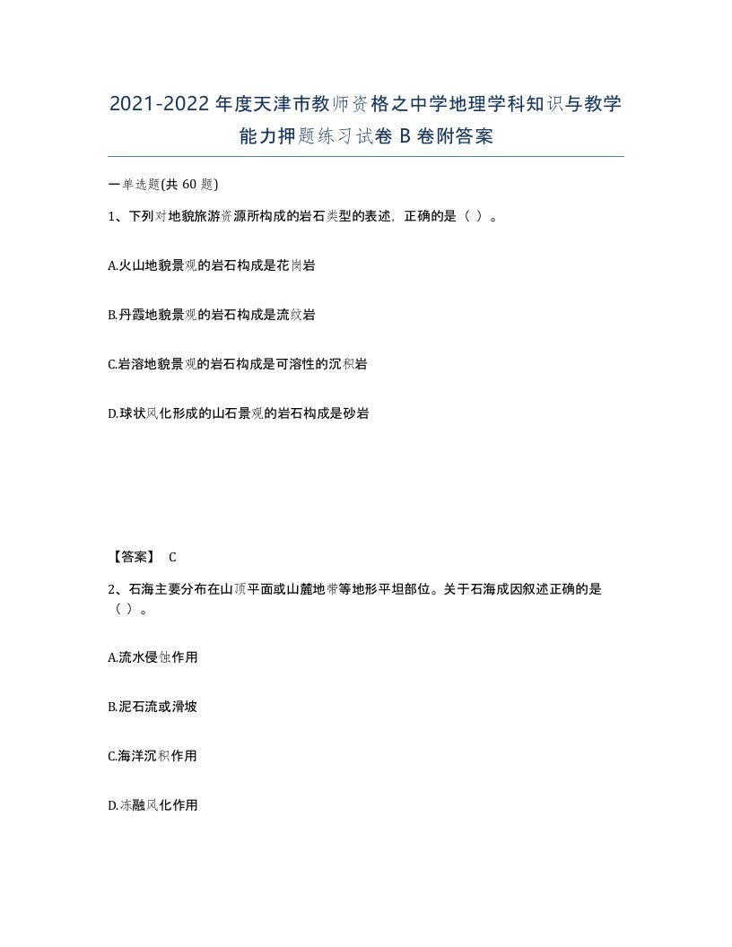 2021-2022年度天津市教师资格之中学地理学科知识与教学能力押题练习试卷B卷附答案