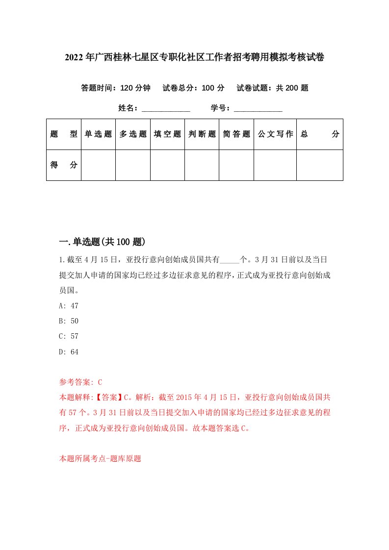 2022年广西桂林七星区专职化社区工作者招考聘用模拟考核试卷9