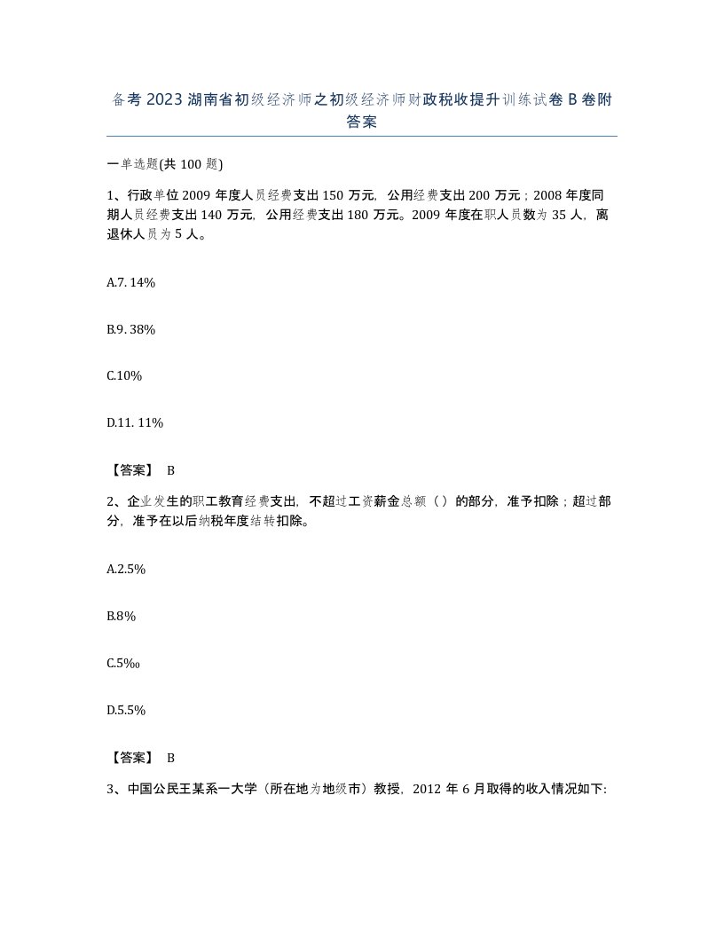 备考2023湖南省初级经济师之初级经济师财政税收提升训练试卷B卷附答案