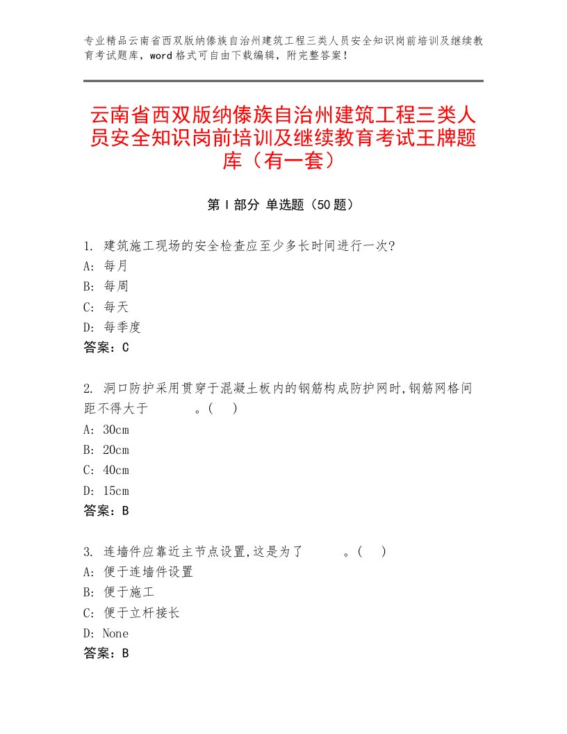 云南省西双版纳傣族自治州建筑工程三类人员安全知识岗前培训及继续教育考试王牌题库（有一套）