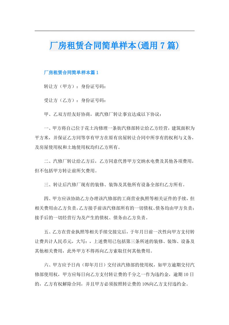 厂房租赁合同简单样本(通用7篇)