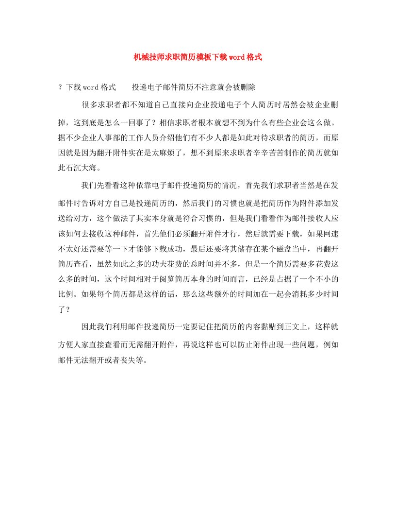 机械技师求职简历模板下载word格式