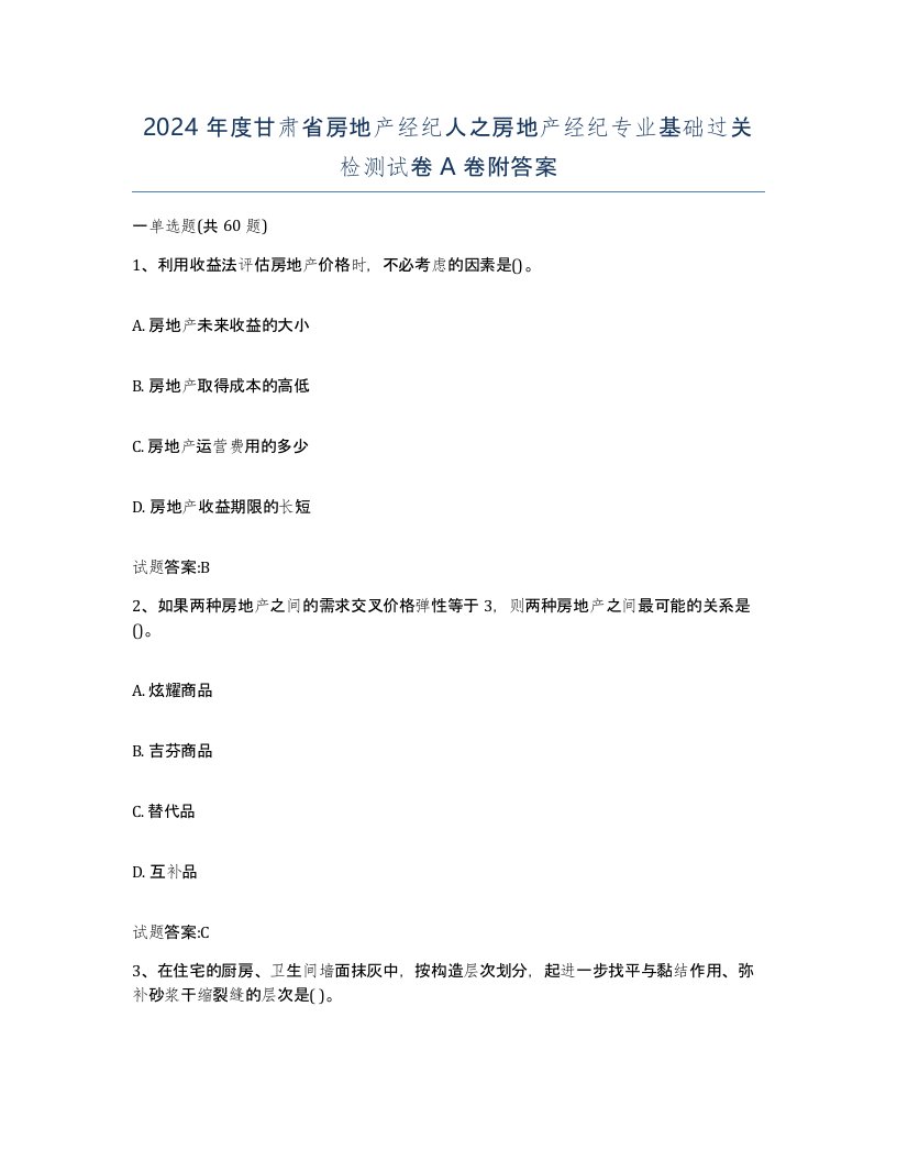 2024年度甘肃省房地产经纪人之房地产经纪专业基础过关检测试卷A卷附答案