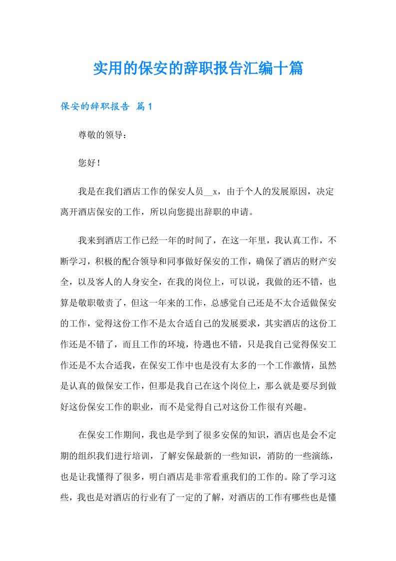 实用的保安的辞职报告汇编十篇