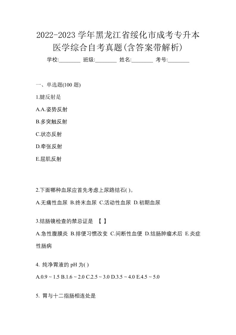 2022-2023学年黑龙江省绥化市成考专升本医学综合自考真题含答案带解析