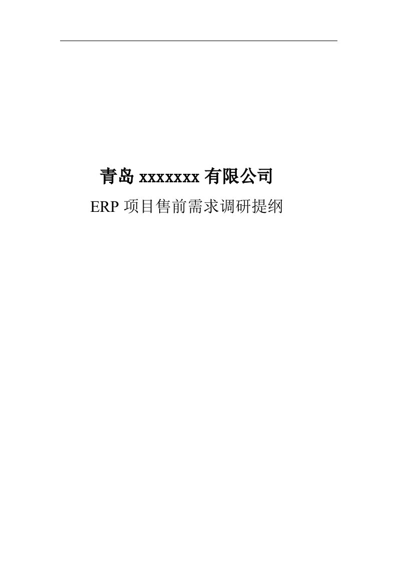 ERP项目售前需求调研提纲