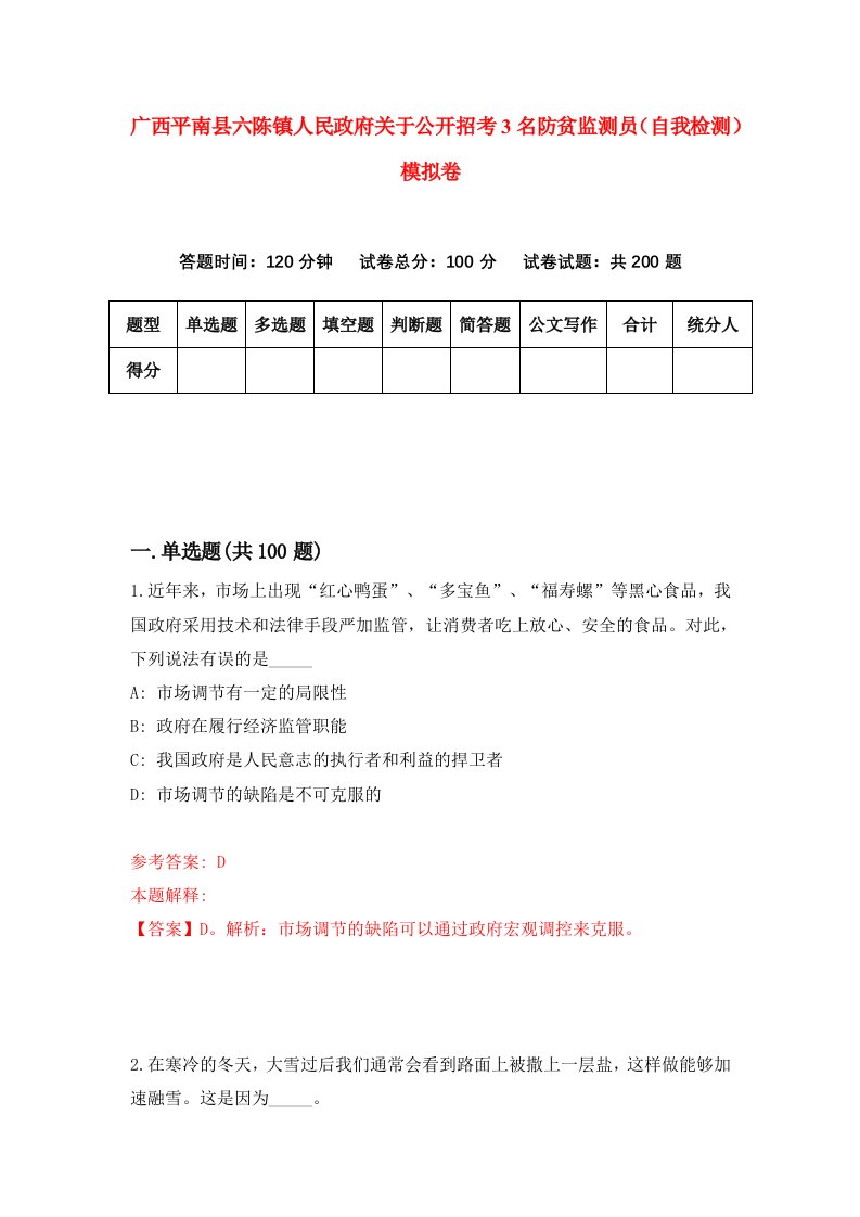 广西平南县六陈镇人民政府关于公开招考3名防贫监测员自我检测模拟卷第2次