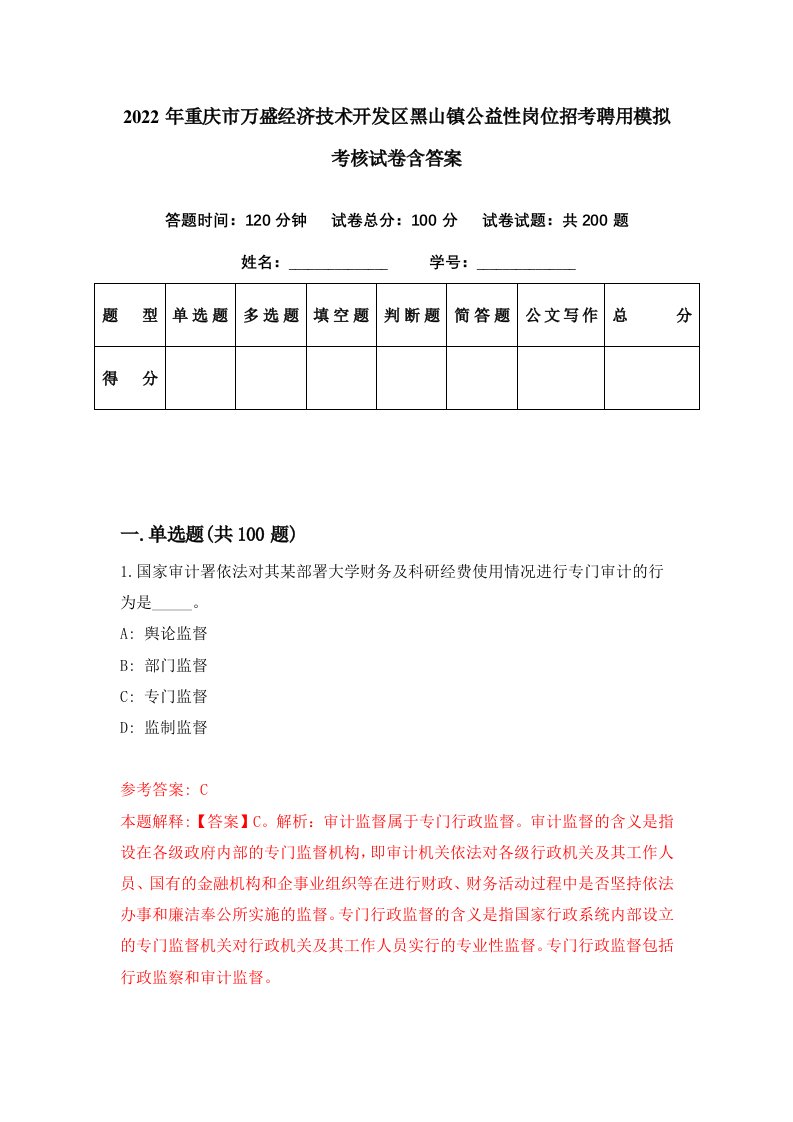 2022年重庆市万盛经济技术开发区黑山镇公益性岗位招考聘用模拟考核试卷含答案1