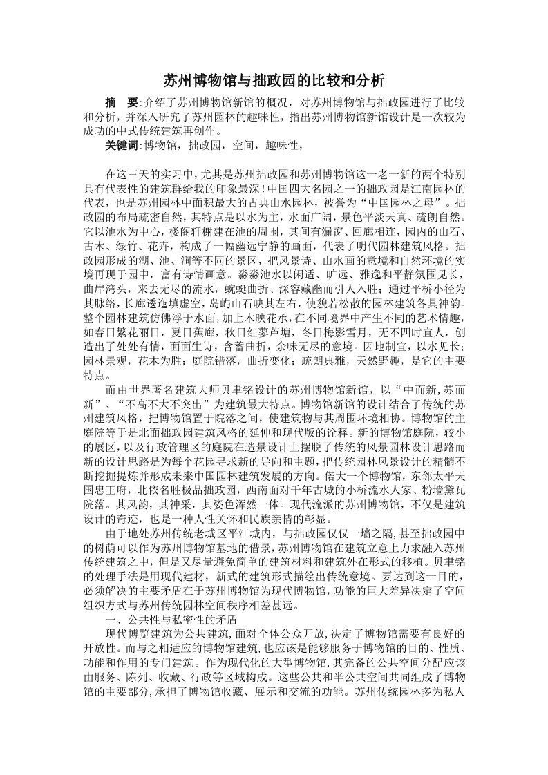 苏州博物馆与拙政园的比较和分析5000论文