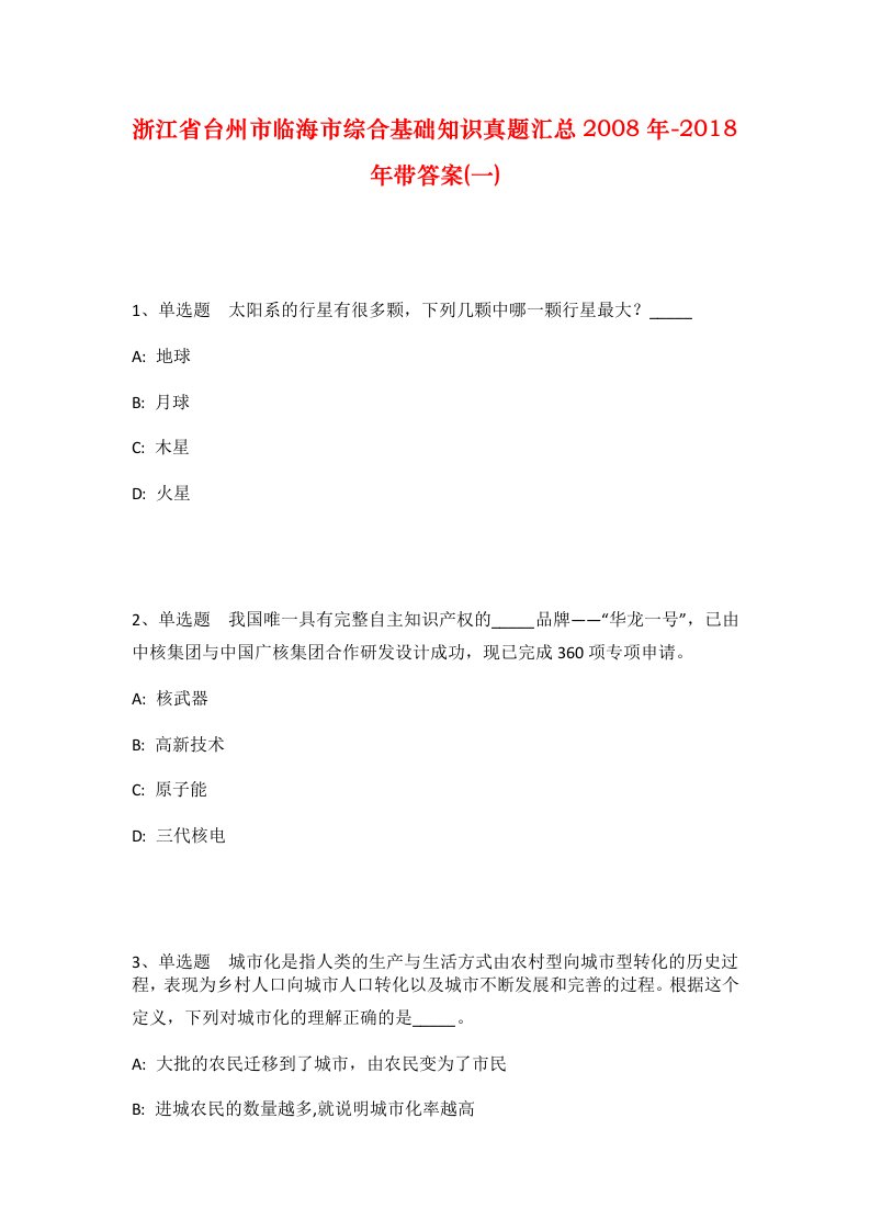 浙江省台州市临海市综合基础知识真题汇总2008年-2018年带答案一