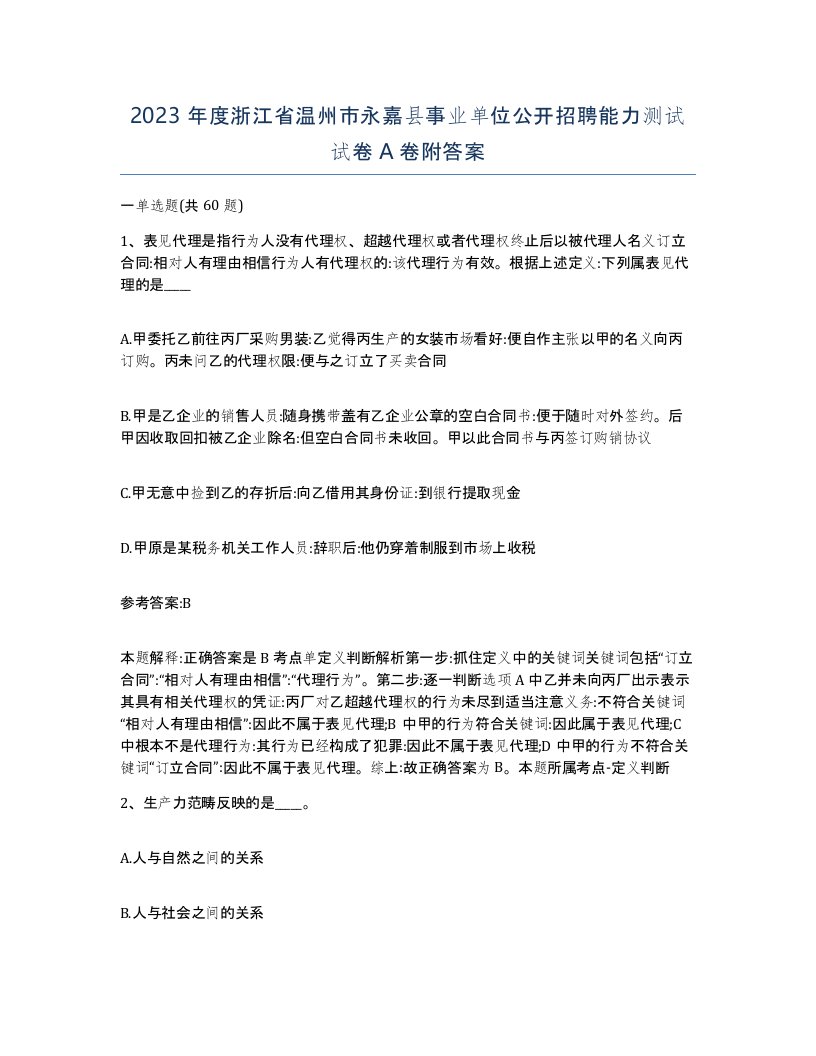 2023年度浙江省温州市永嘉县事业单位公开招聘能力测试试卷A卷附答案