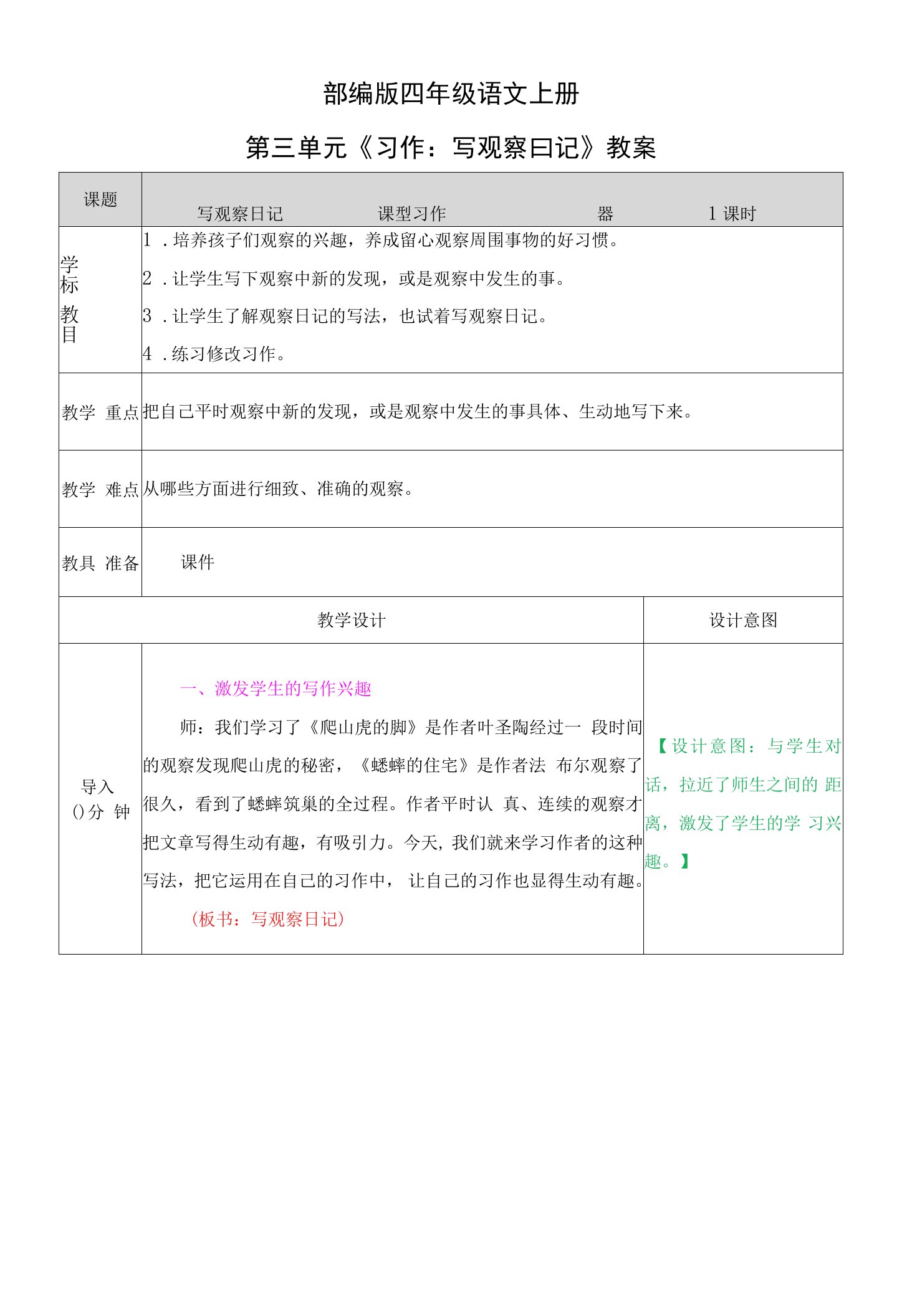 部编版四年级语文上册第三单元《习作：写观察日记》教案