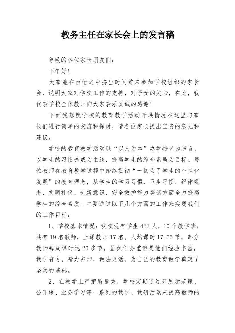 教务主任在家长会上的发言稿