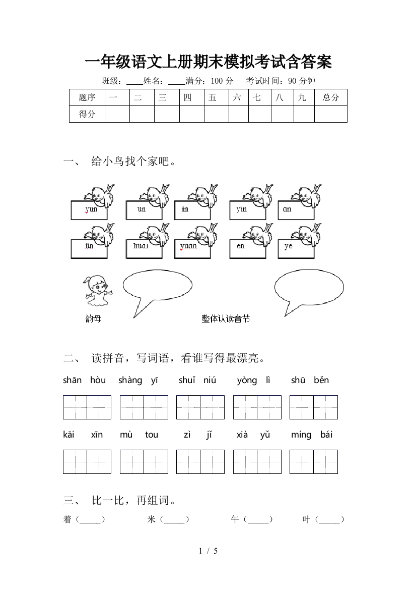 一年级语文上册期末模拟考试含答案