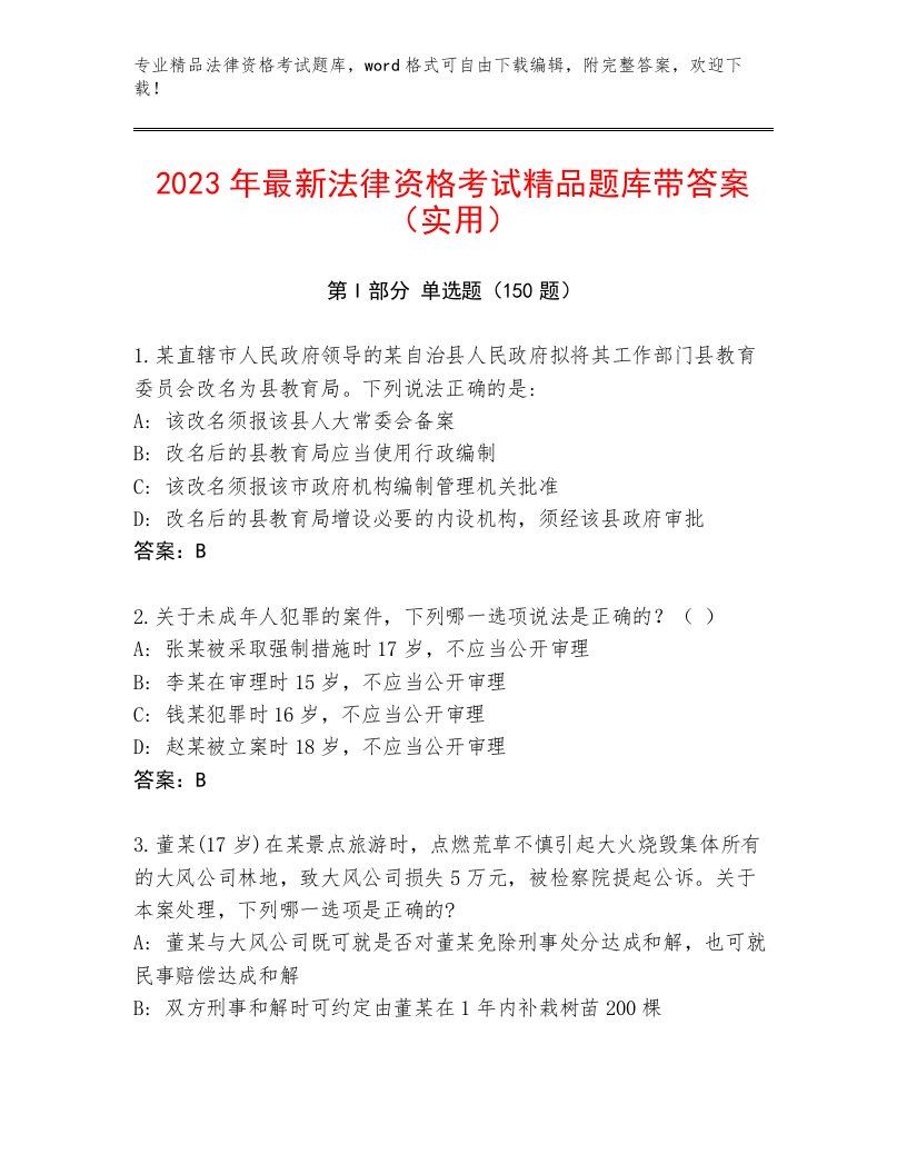 完整版法律资格考试通用题库含解析答案