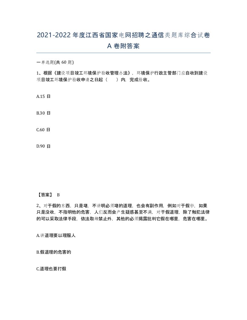 2021-2022年度江西省国家电网招聘之通信类题库综合试卷A卷附答案