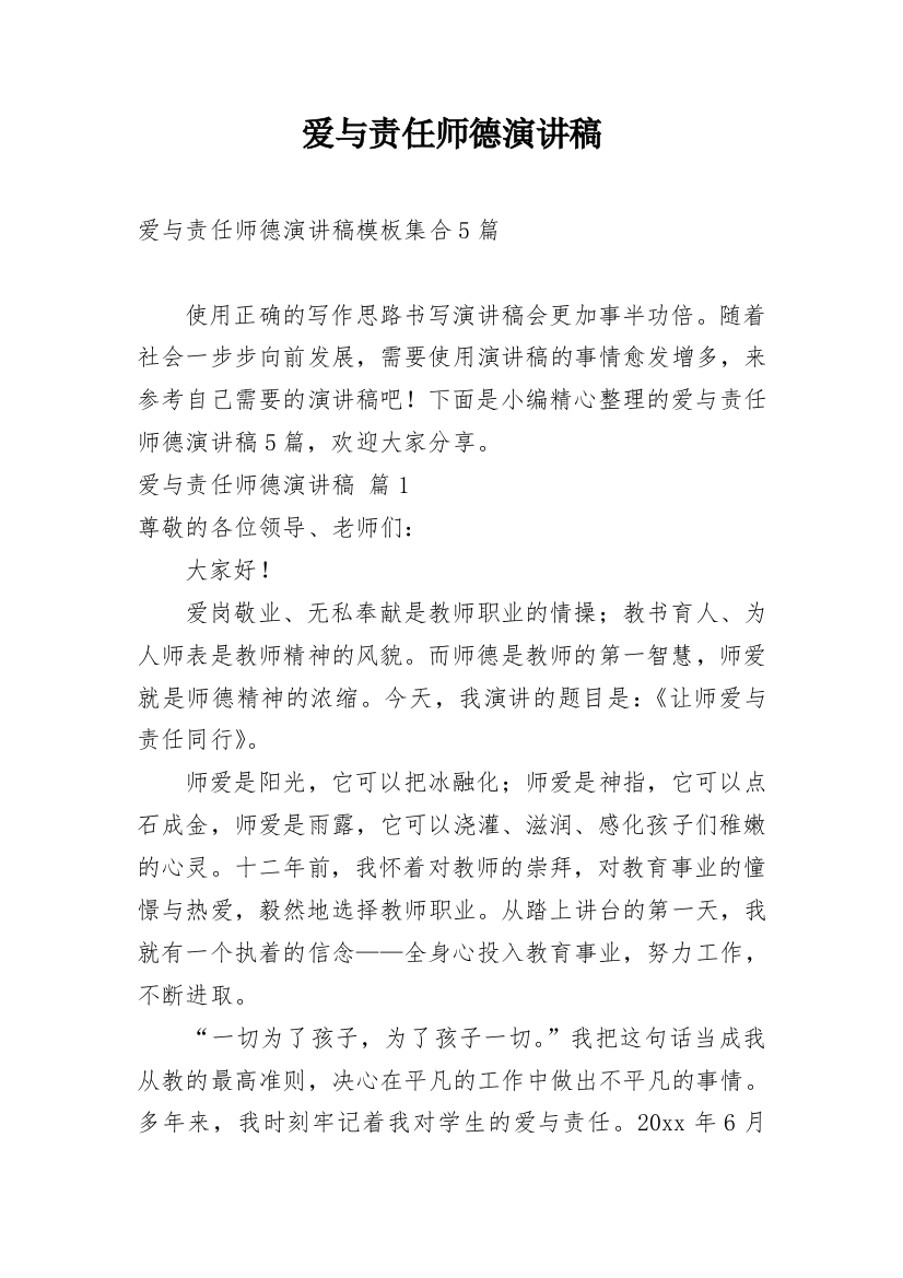 爱与责任师德演讲稿_98