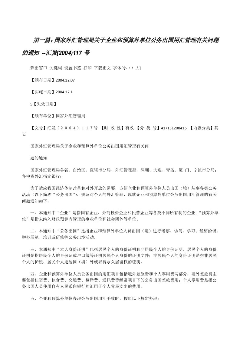 国家外汇管理局关于企业和预算外单位公务出国用汇管理有关问题的通知--汇发(2004)117号（5篇范例）[修改版]