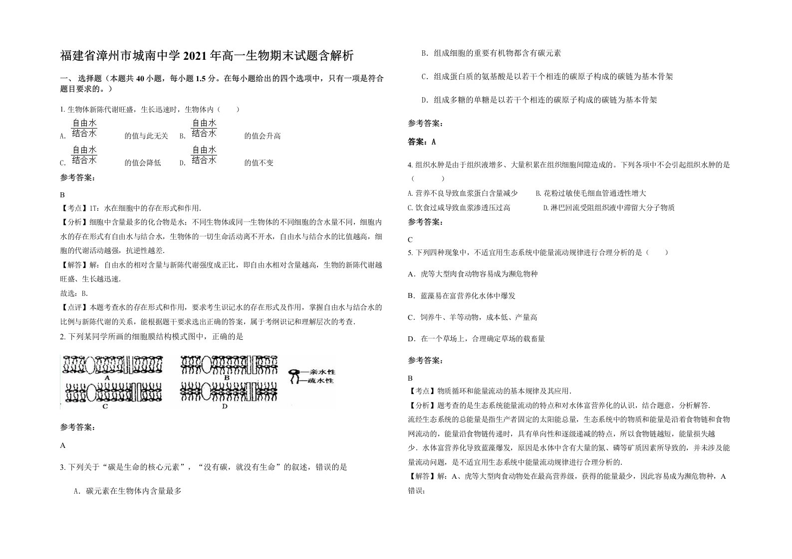 福建省漳州市城南中学2021年高一生物期末试题含解析