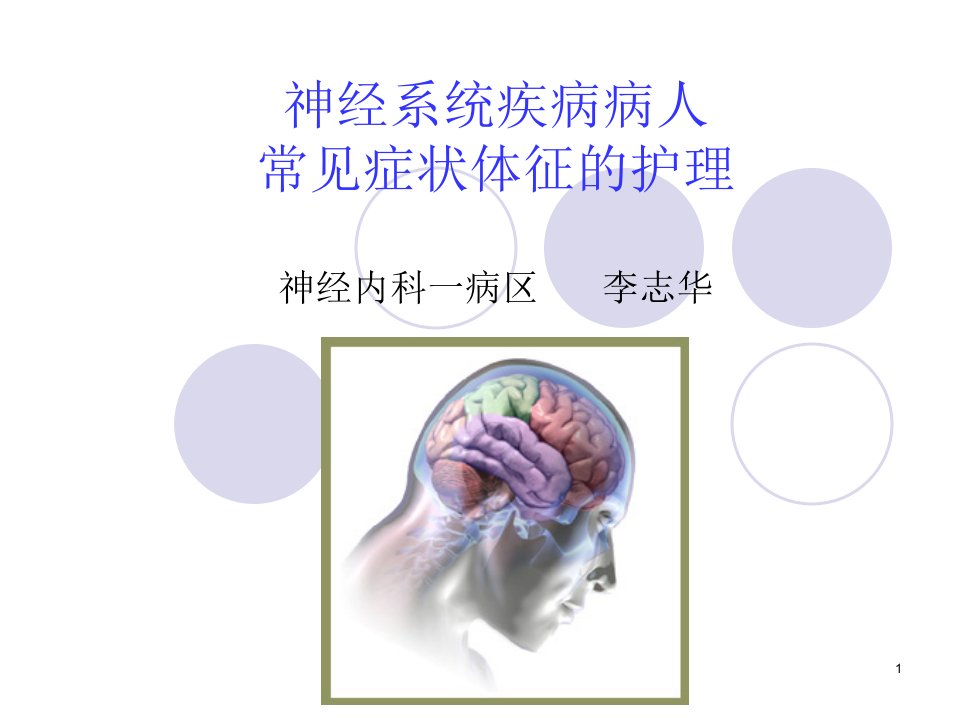 神经系统疾病病人常见症状体征的护理图文