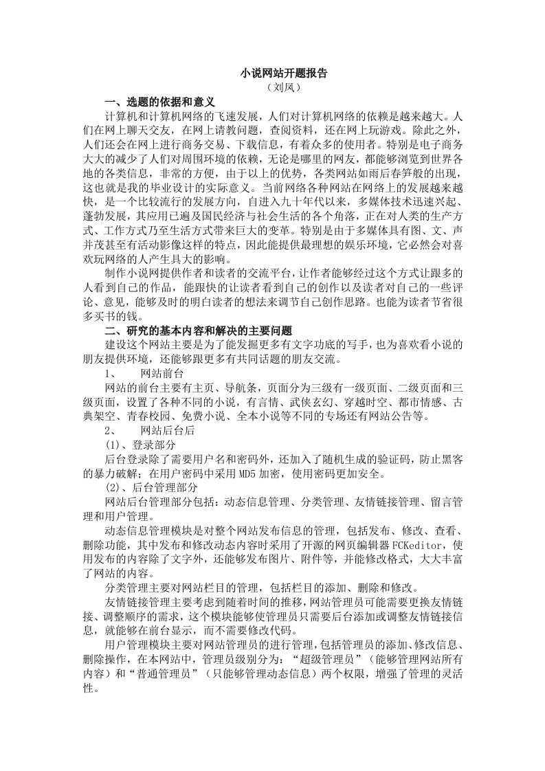 小说网站开题报告